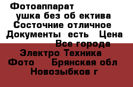 Фотоаппарат Nikon D7oo. Tушка без об,ектива.Состочние отличное..Документы  есть › Цена ­ 38 000 - Все города Электро-Техника » Фото   . Брянская обл.,Новозыбков г.